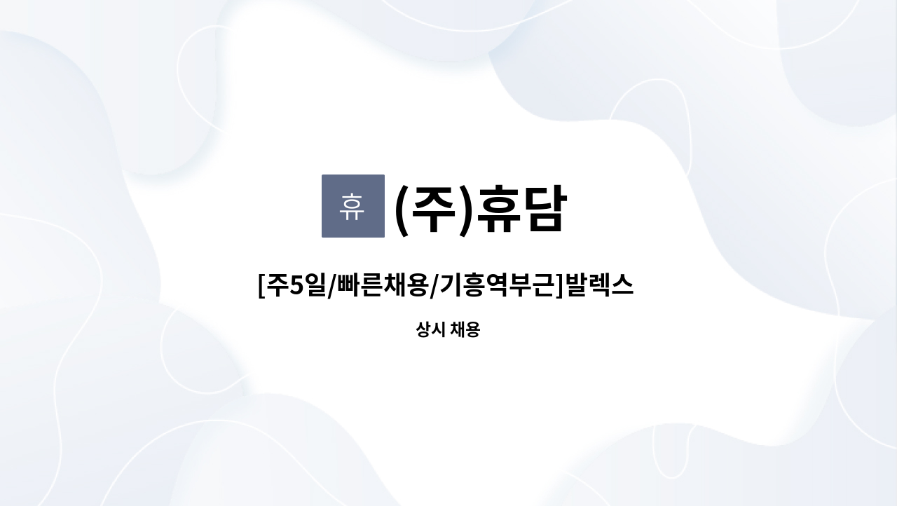 (주)휴담 - [주5일/빠른채용/기흥역부근]발렉스 수원지사 현금호송 사원채용 : 채용 메인 사진 (더팀스 제공)