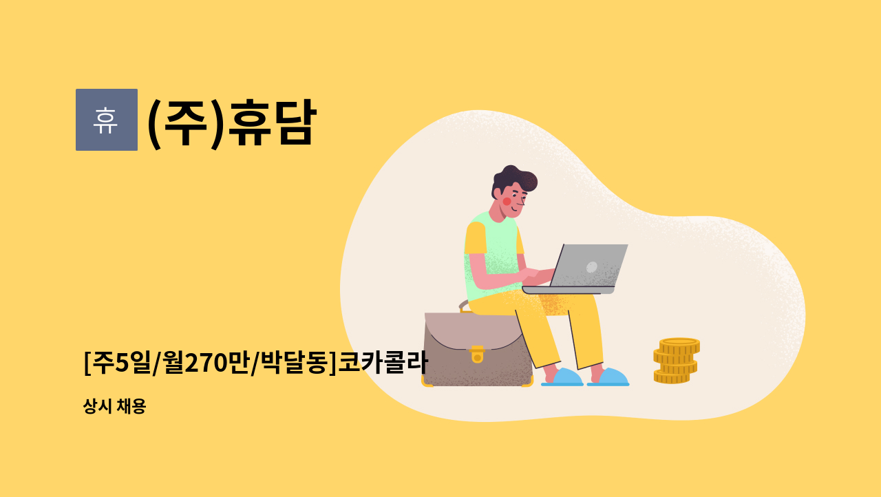 (주)휴담 - [주5일/월270만/박달동]코카콜라 안양지점 운전배송사원 및 배송보조 모집 : 채용 메인 사진 (더팀스 제공)