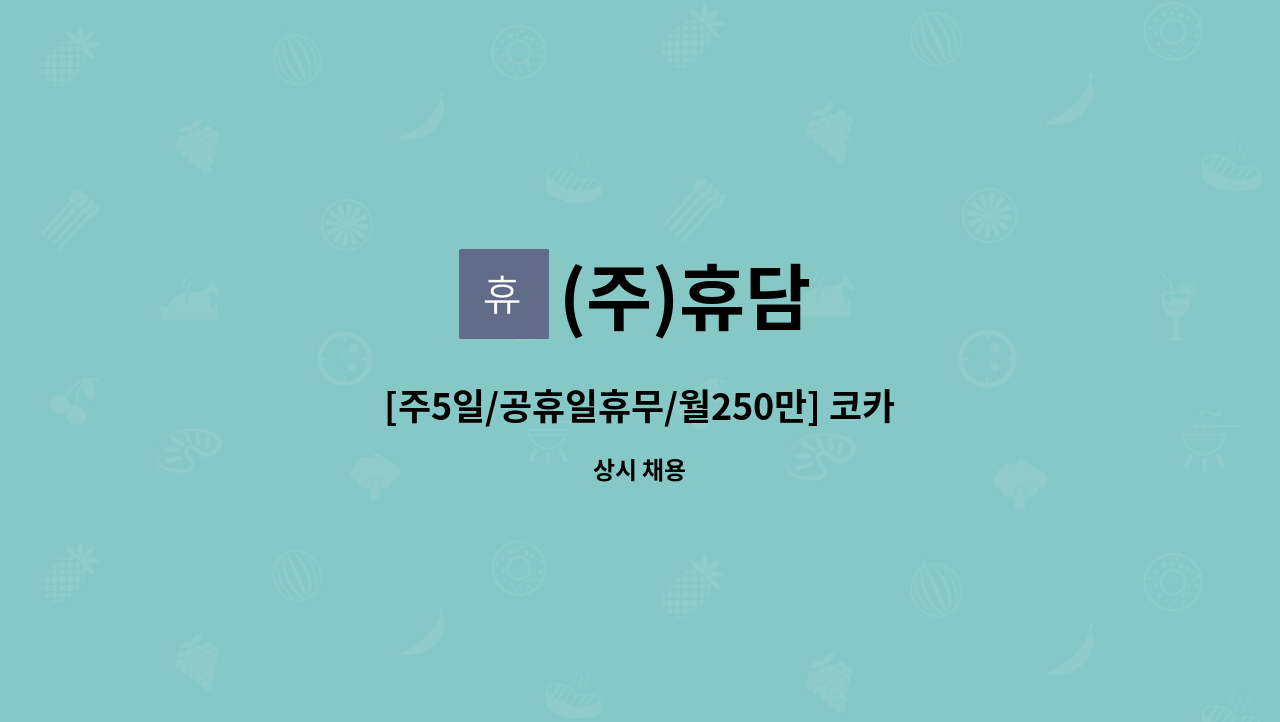 (주)휴담 - [주5일/공휴일휴무/월250만] 코카콜라 아산지점 운전직배송사원 채용 : 채용 메인 사진 (더팀스 제공)