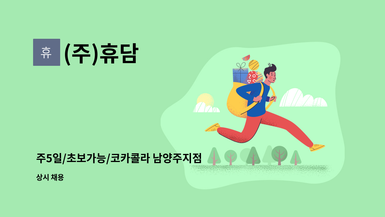 (주)휴담 - 주5일/초보가능/코카콜라 남양주지점 운전직배송사원 및 배송보조 모집 : 채용 메인 사진 (더팀스 제공)