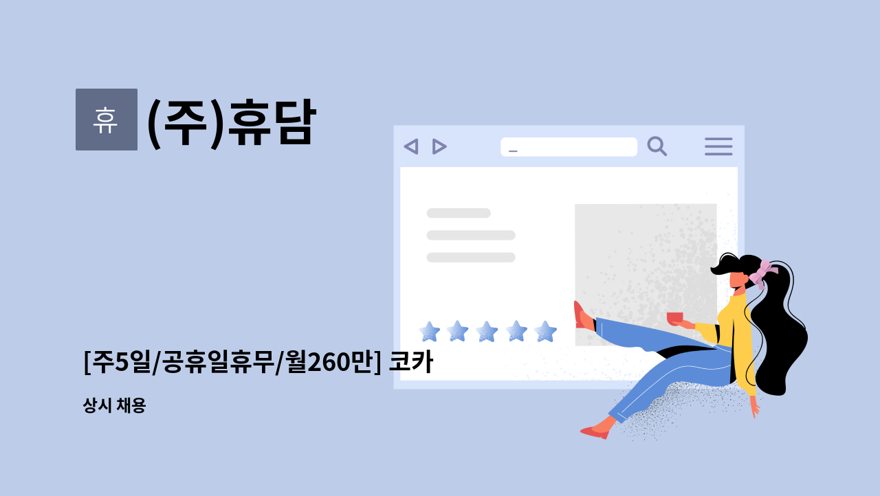 (주)휴담 - [주5일/공휴일휴무/월260만] 코카콜라 여주지점 배송보조 및 운전사원 모집 : 채용 메인 사진 (더팀스 제공)