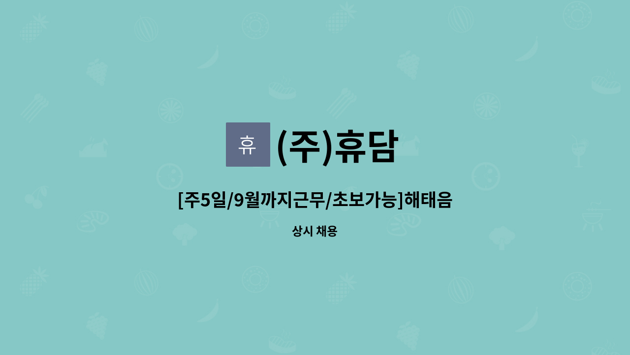 (주)휴담 - [주5일/9월까지근무/초보가능]해태음료 진주지점 믹싱사원모집 : 채용 메인 사진 (더팀스 제공)