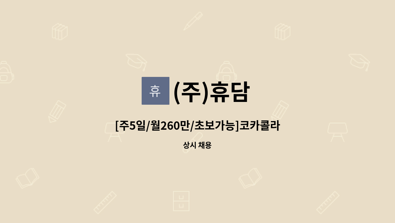 (주)휴담 - [주5일/월260만/초보가능]코카콜라 진주지점 배송보조 및 운전사원 모집 : 채용 메인 사진 (더팀스 제공)