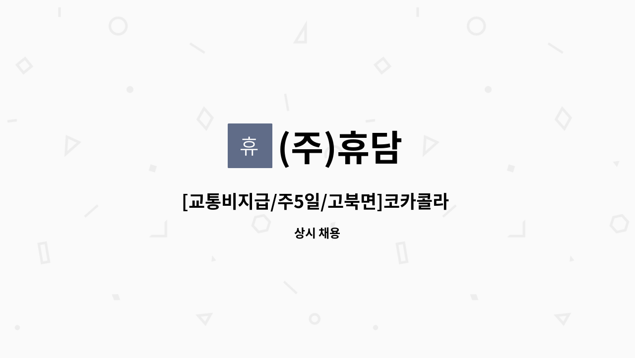 (주)휴담 - [교통비지급/주5일/고북면]코카콜라 서산지점 운전배송사원 모집 : 채용 메인 사진 (더팀스 제공)