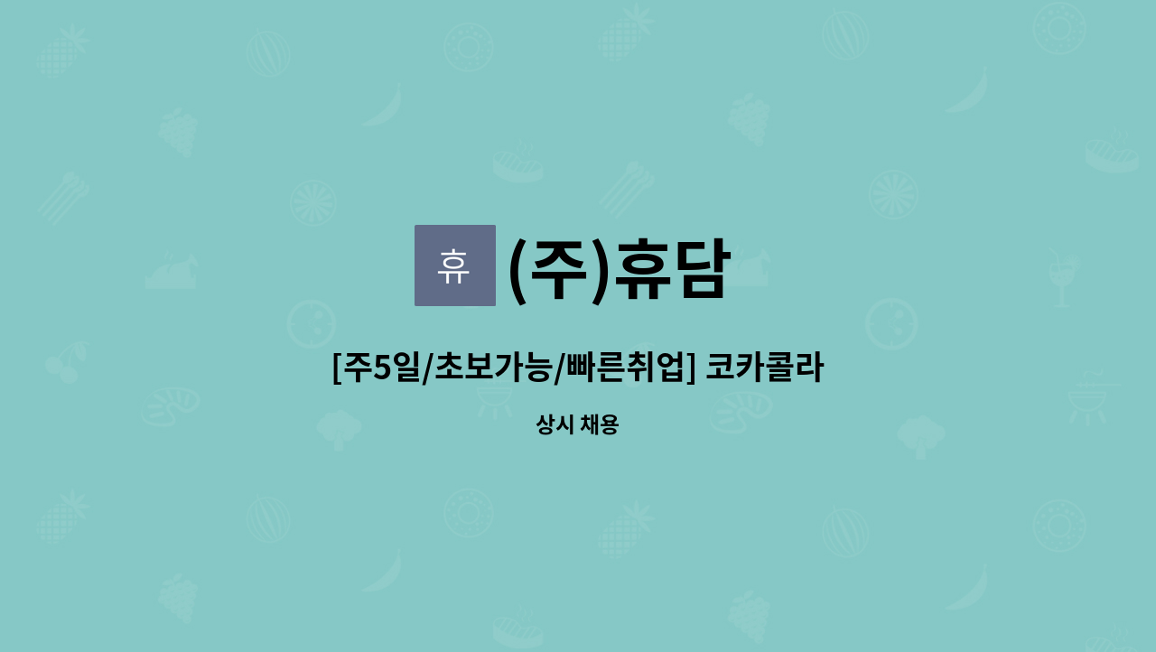 (주)휴담 - [주5일/초보가능/빠른취업] 코카콜라 전북지점 운전배송사원 및 배송보조 채용 : 채용 메인 사진 (더팀스 제공)