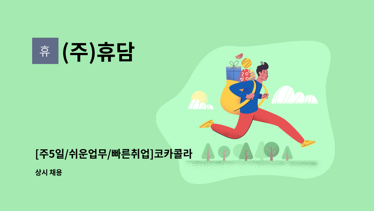 (주)휴담 - [주5일/쉬운업무/빠른취업]코카콜라 순천지점 배송보조 모집 : 채용 메인 사진 (더팀스 제공)