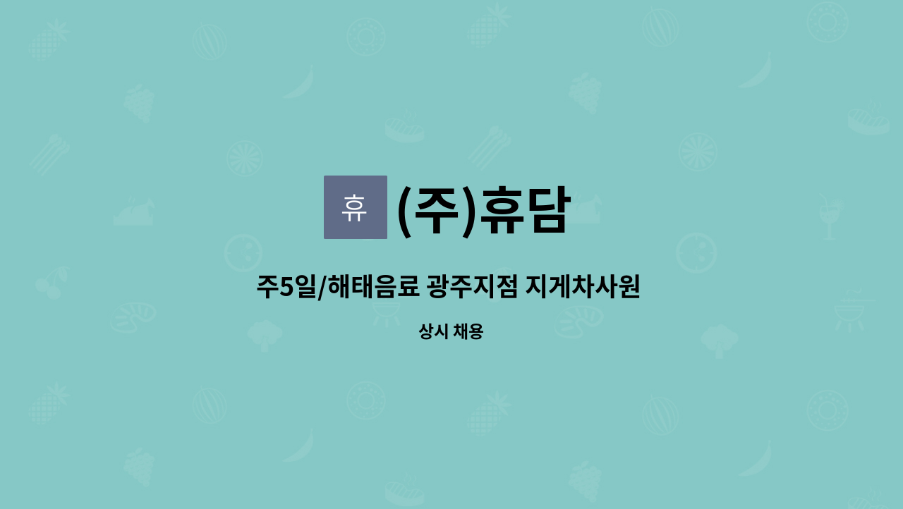 (주)휴담 - 주5일/해태음료 광주지점 지게차사원 모집 : 채용 메인 사진 (더팀스 제공)