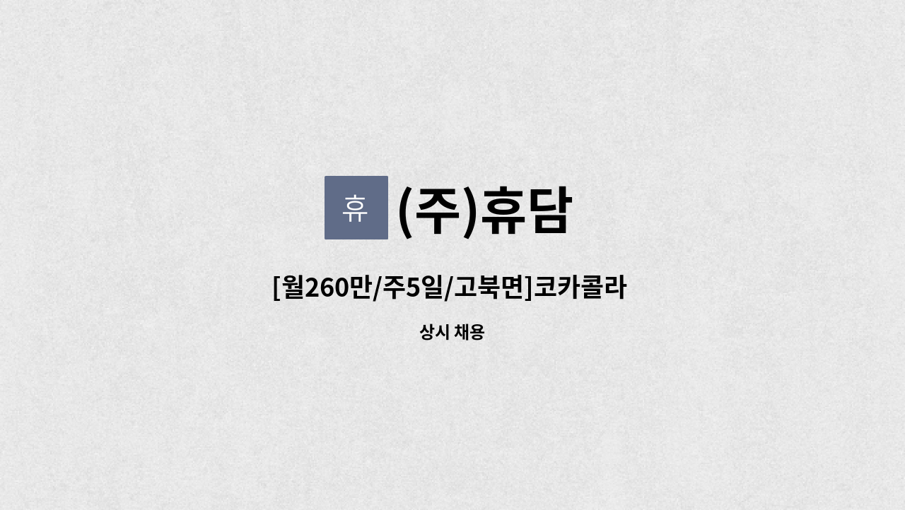 (주)휴담 - [월260만/주5일/고북면]코카콜라 서산지점 운전배송사원 모집 : 채용 메인 사진 (더팀스 제공)