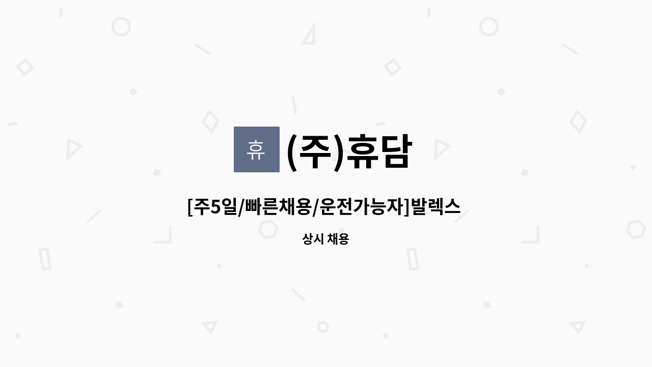 (주)휴담 - [주5일/빠른채용/운전가능자]발렉스 대전지사 현금호송 사원채용 : 채용 메인 사진 (더팀스 제공)