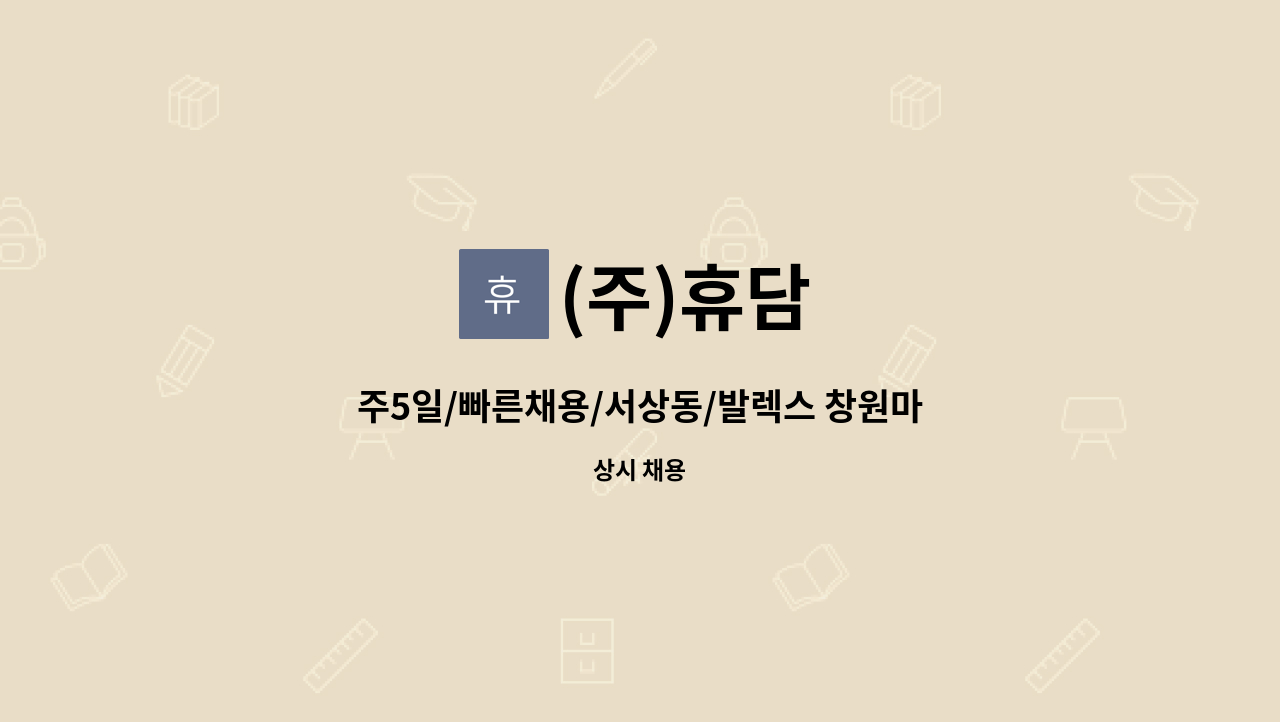 (주)휴담 - 주5일/빠른채용/서상동/발렉스 창원마산지사 현금호송 사원채용 : 채용 메인 사진 (더팀스 제공)