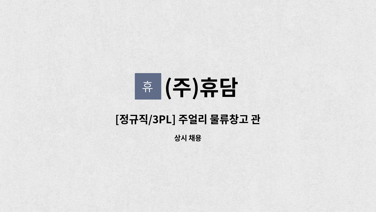 (주)휴담 - [정규직/3PL] 주얼리 물류창고 관리 담당사원 모집 : 채용 메인 사진 (더팀스 제공)