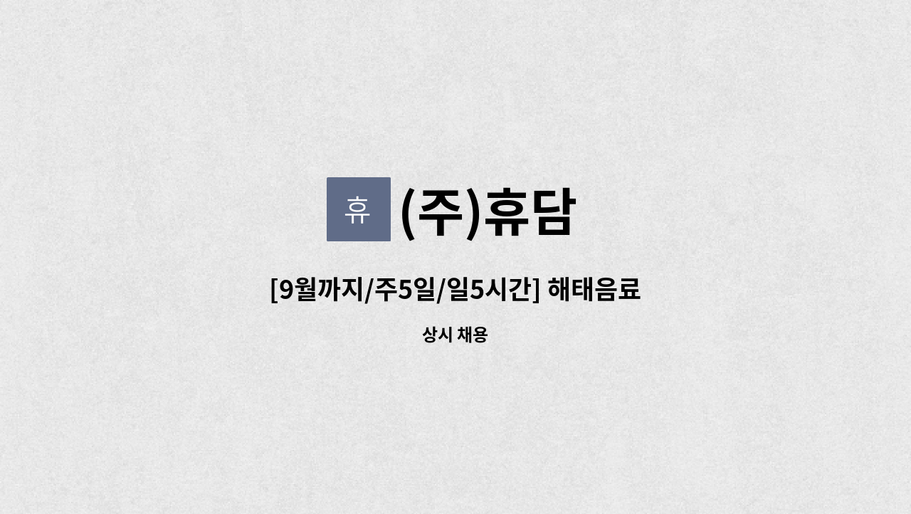 (주)휴담 - [9월까지/주5일/일5시간] 해태음료 울산지점 믹싱사원 모집 : 채용 메인 사진 (더팀스 제공)