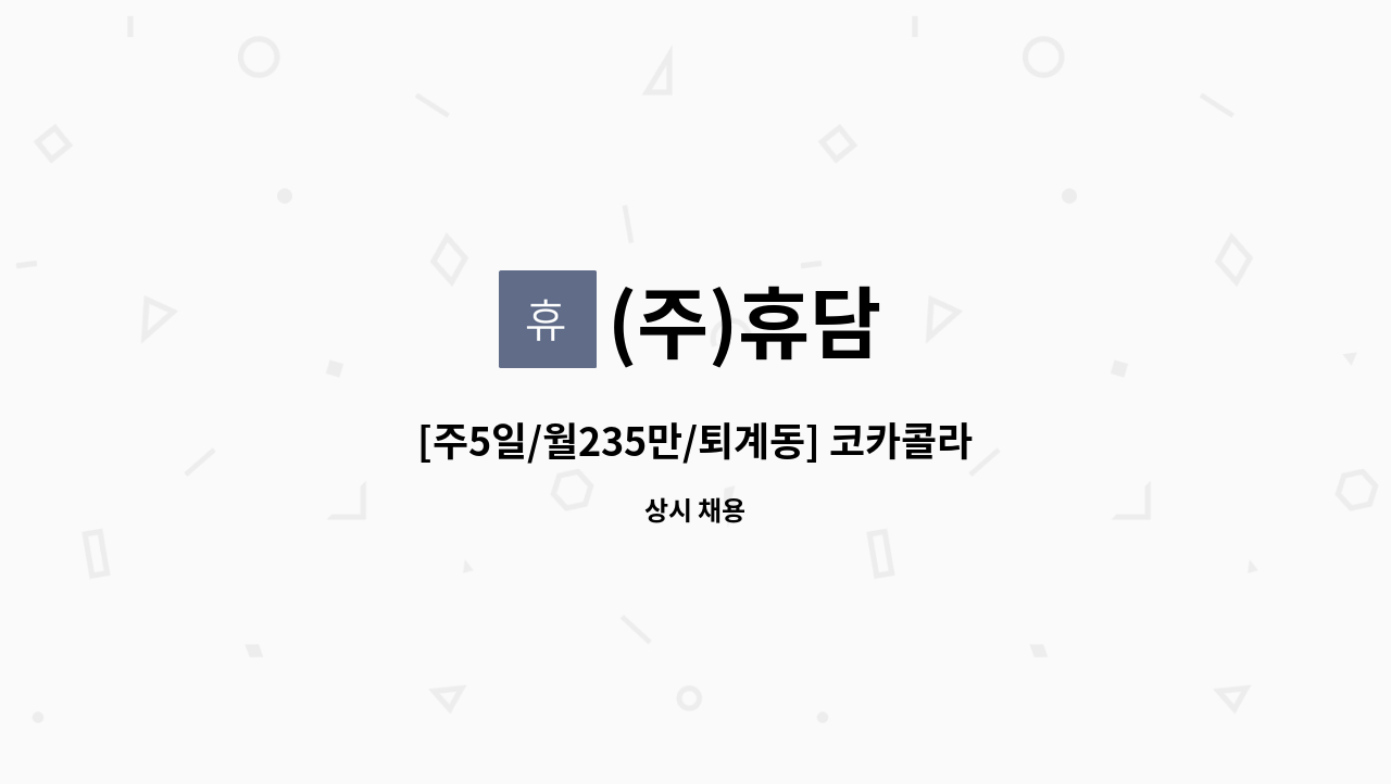 (주)휴담 - [주5일/월235만/퇴계동] 코카콜라 춘천지점 배송보조 모집 : 채용 메인 사진 (더팀스 제공)