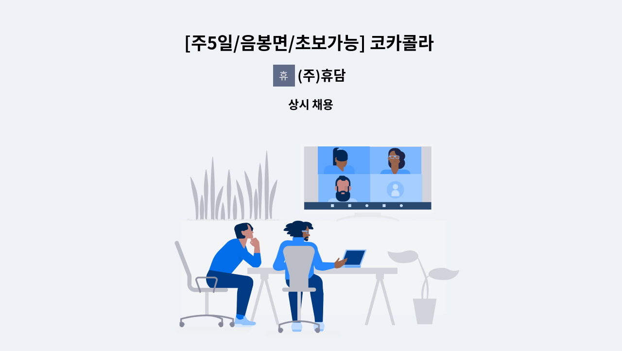 (주)휴담 - [주5일/음봉면/초보가능] 코카콜라 천안지점 운전직 배송사원 모집 : 채용 메인 사진 (더팀스 제공)