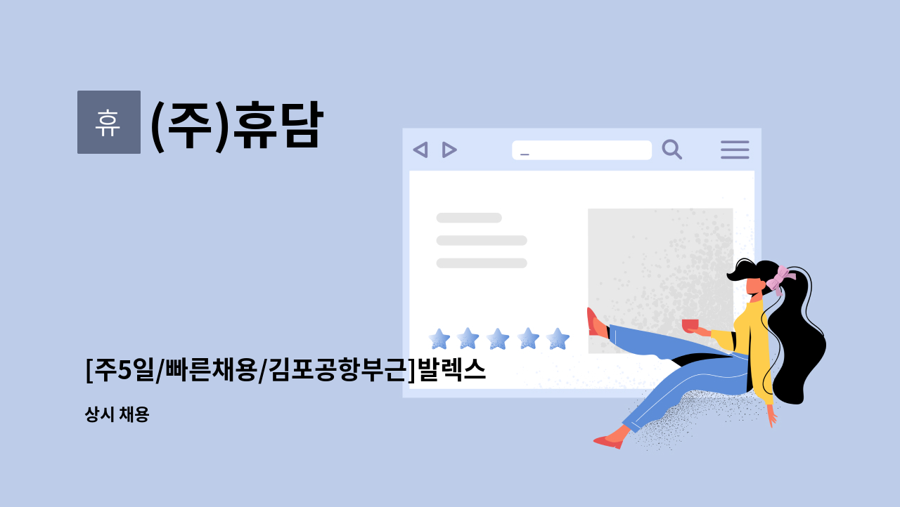 (주)휴담 - [주5일/빠른채용/김포공항부근]발렉스 강서지사 현금호송 사원채용 : 채용 메인 사진 (더팀스 제공)