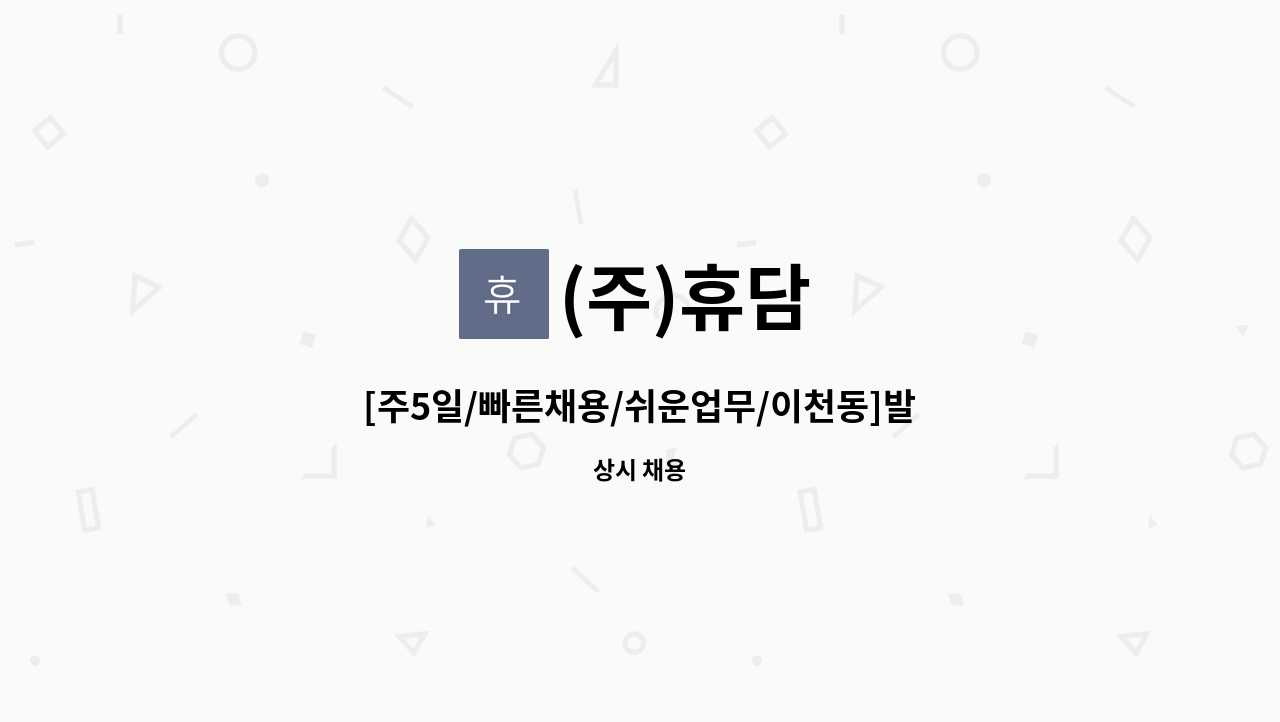 (주)휴담 - [주5일/빠른채용/쉬운업무/이천동]발렉스 대구지사 현금호송 사원채용 : 채용 메인 사진 (더팀스 제공)