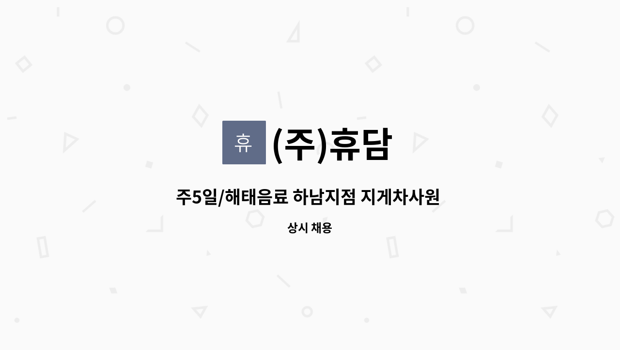 (주)휴담 - 주5일/해태음료 하남지점 지게차사원 모집 : 채용 메인 사진 (더팀스 제공)