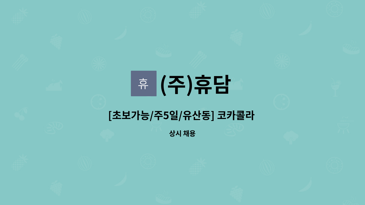 (주)휴담 - [초보가능/주5일/유산동] 코카콜라 양산지점 배송사원 채용 : 채용 메인 사진 (더팀스 제공)