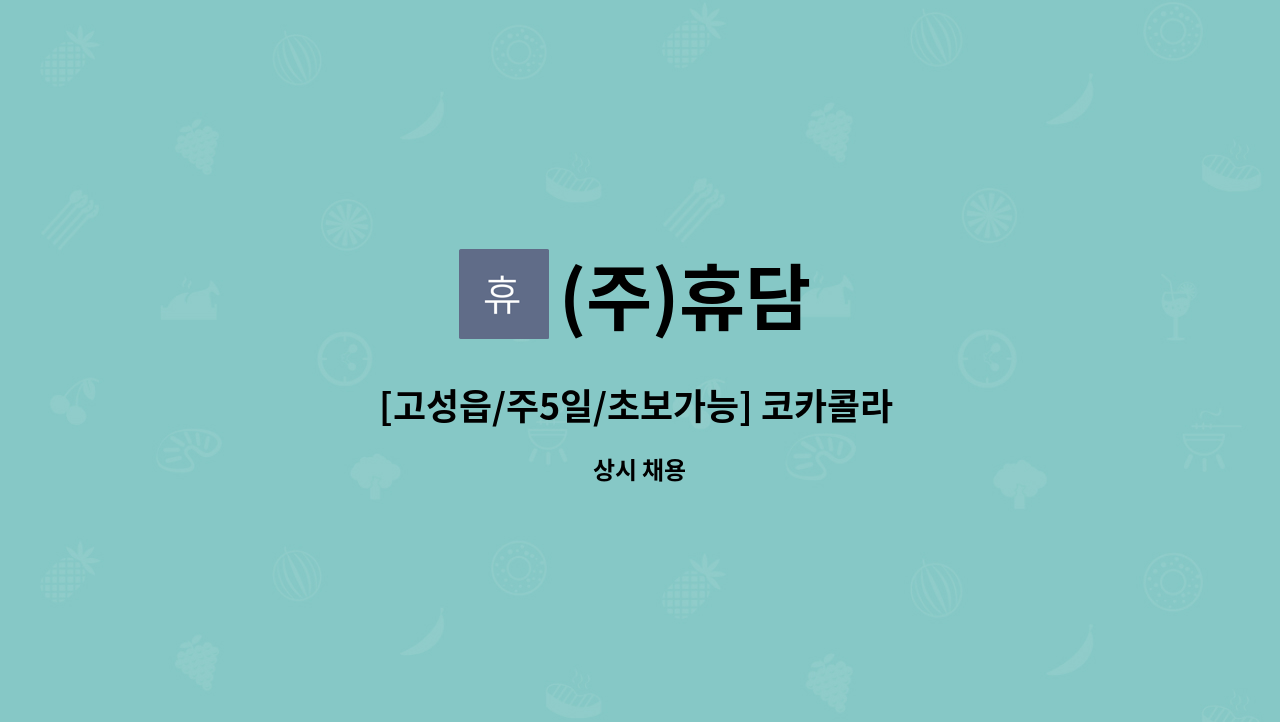 (주)휴담 - [고성읍/주5일/초보가능] 코카콜라 해태음료 진주지점 믹싱작업자 및 지게차사원모집 : 채용 메인 사진 (더팀스 제공)