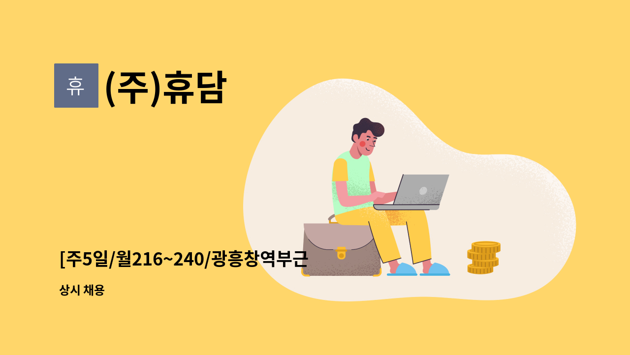 (주)휴담 - [주5일/월216~240/광흥창역부근]발렉스 본부지사 현금호송 사원채용 : 채용 메인 사진 (더팀스 제공)