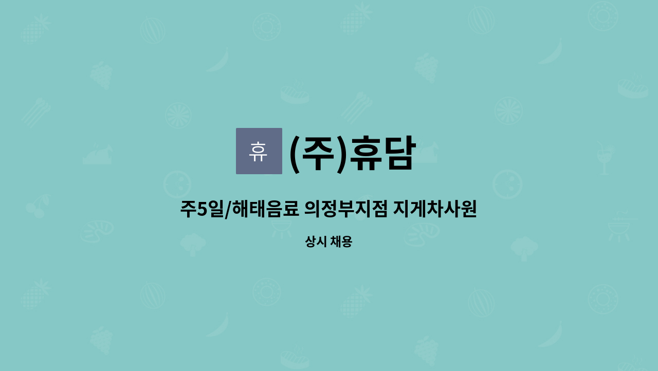 (주)휴담 - 주5일/해태음료 의정부지점 지게차사원 모집 : 채용 메인 사진 (더팀스 제공)