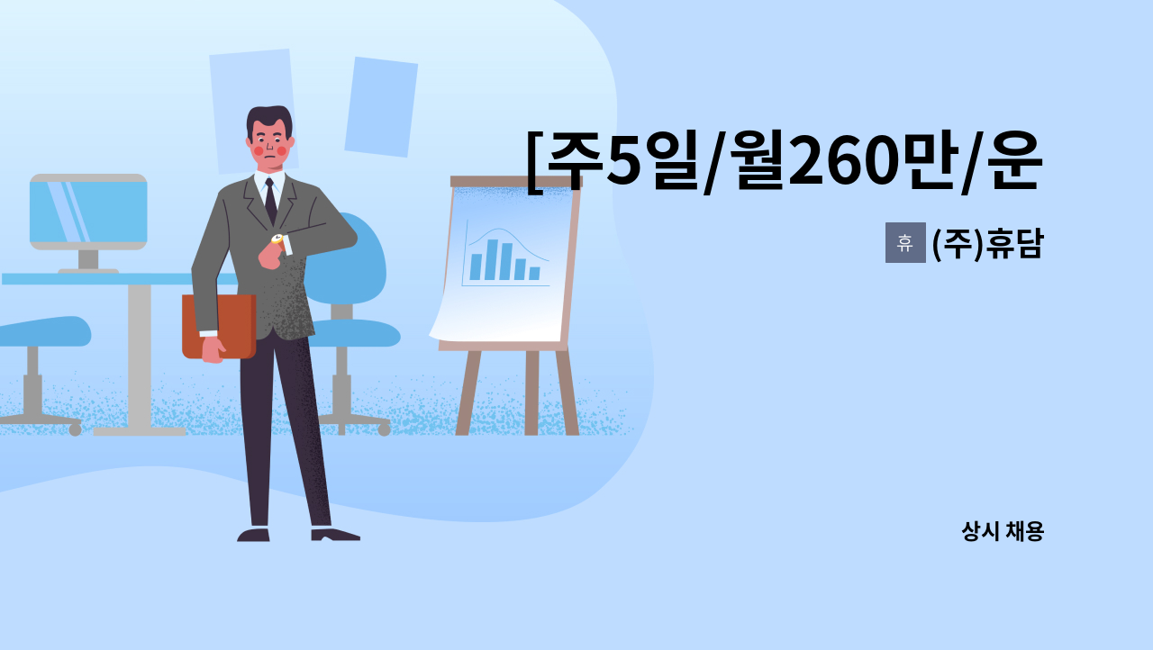 (주)휴담 - [주5일/월260만/운전가능자]코카콜라 일산지점 배송사원 및 배송보조 모집 : 채용 메인 사진 (더팀스 제공)