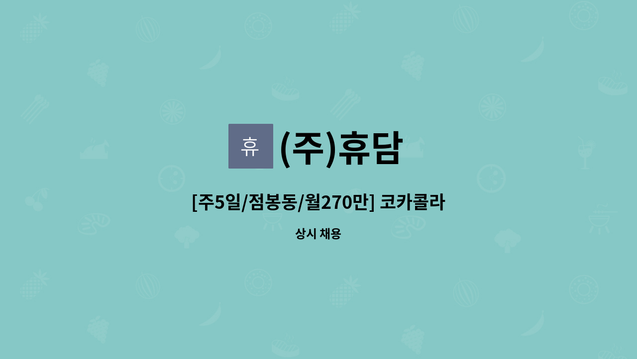 (주)휴담 - [주5일/점봉동/월270만] 코카콜라 여주지점 배송보조 및 운전사원 모집 : 채용 메인 사진 (더팀스 제공)