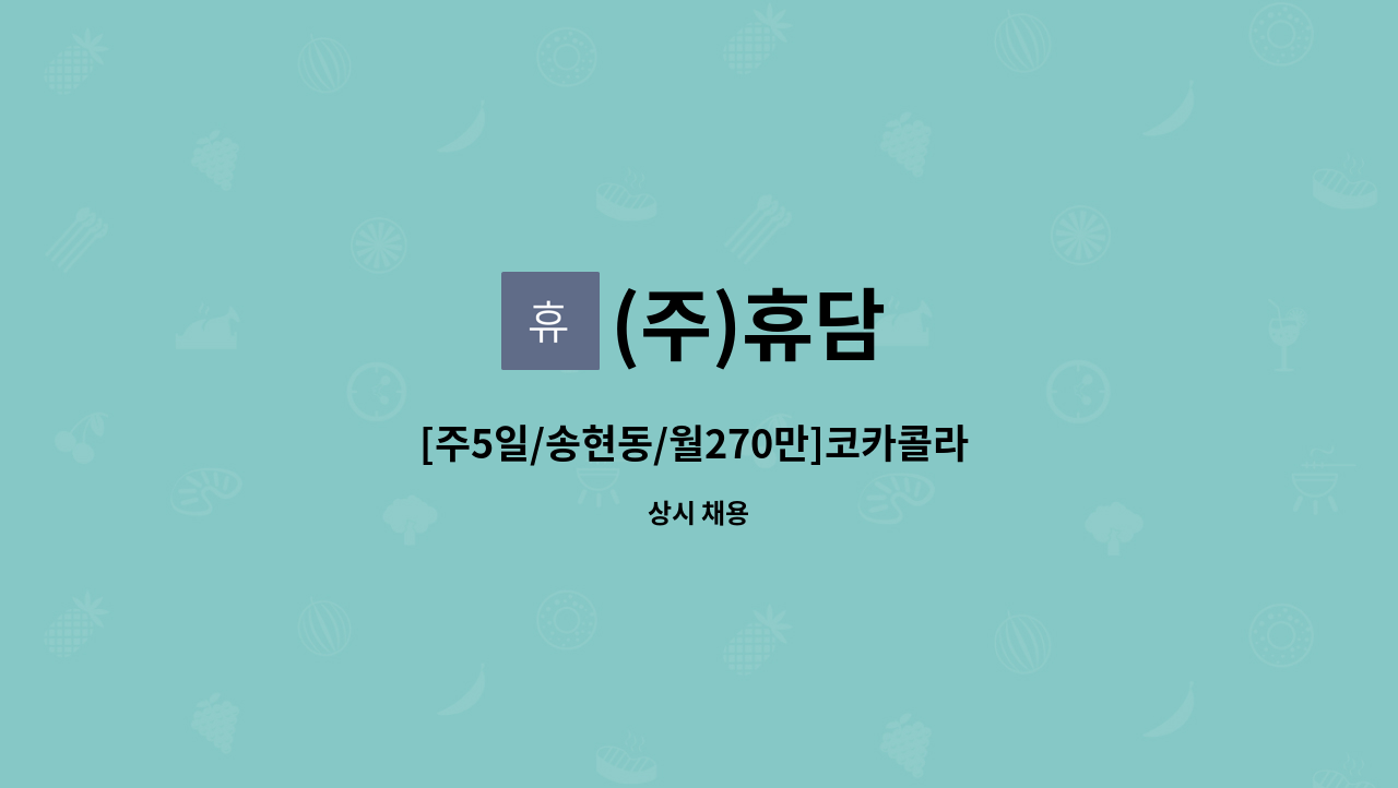 (주)휴담 - [주5일/송현동/월270만]코카콜라 인천지점 배송보조 및 운전사원 모집 : 채용 메인 사진 (더팀스 제공)