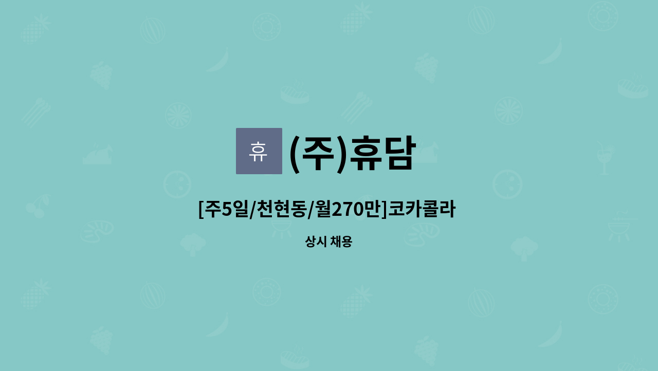 (주)휴담 - [주5일/천현동/월270만]코카콜라 하남지점 운전직 배송사원 및 배송보조 모집 : 채용 메인 사진 (더팀스 제공)