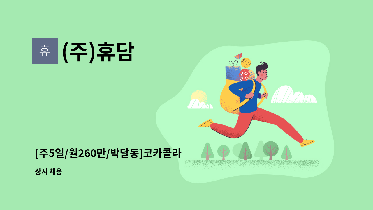 (주)휴담 - [주5일/월260만/박달동]코카콜라 안양지점 운전배송사원 및 배송보조 모집 : 채용 메인 사진 (더팀스 제공)