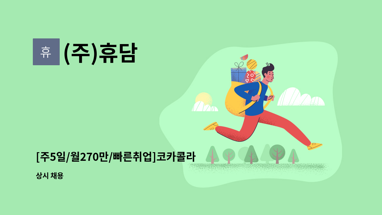 (주)휴담 - [주5일/월270만/빠른취업]코카콜라 충주지점 배송보조 및 배송사원 모집 : 채용 메인 사진 (더팀스 제공)