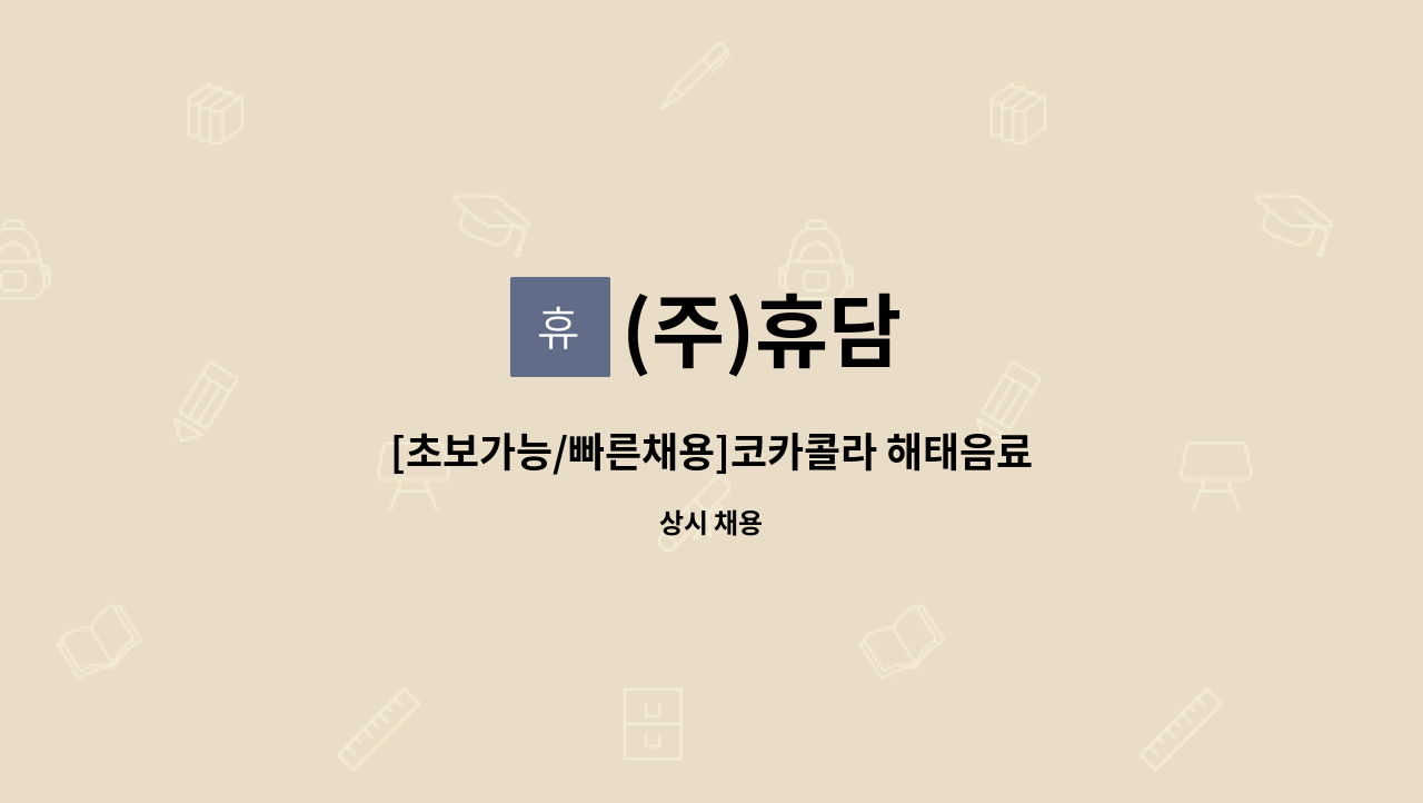 (주)휴담 - [초보가능/빠른채용]코카콜라 해태음료 서부산지점 지게차사원 모집 : 채용 메인 사진 (더팀스 제공)