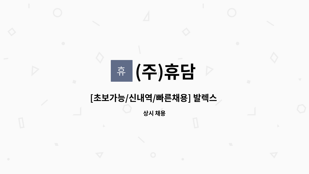 (주)휴담 - [초보가능/신내역/빠른채용] 발렉스 강북지사 현금호송 사원채용 : 채용 메인 사진 (더팀스 제공)