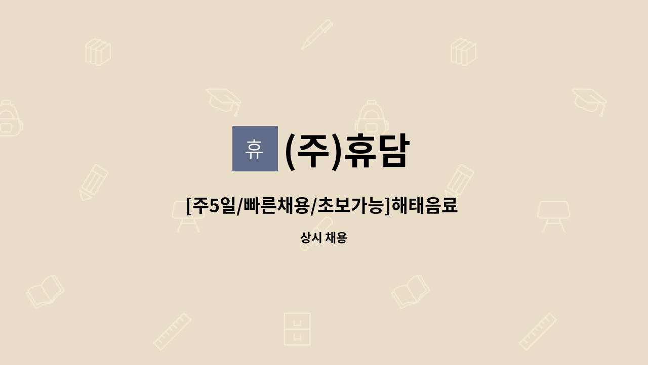 (주)휴담 - [주5일/빠른채용/초보가능]해태음료 순천지점 믹싱사원 모집 : 채용 메인 사진 (더팀스 제공)