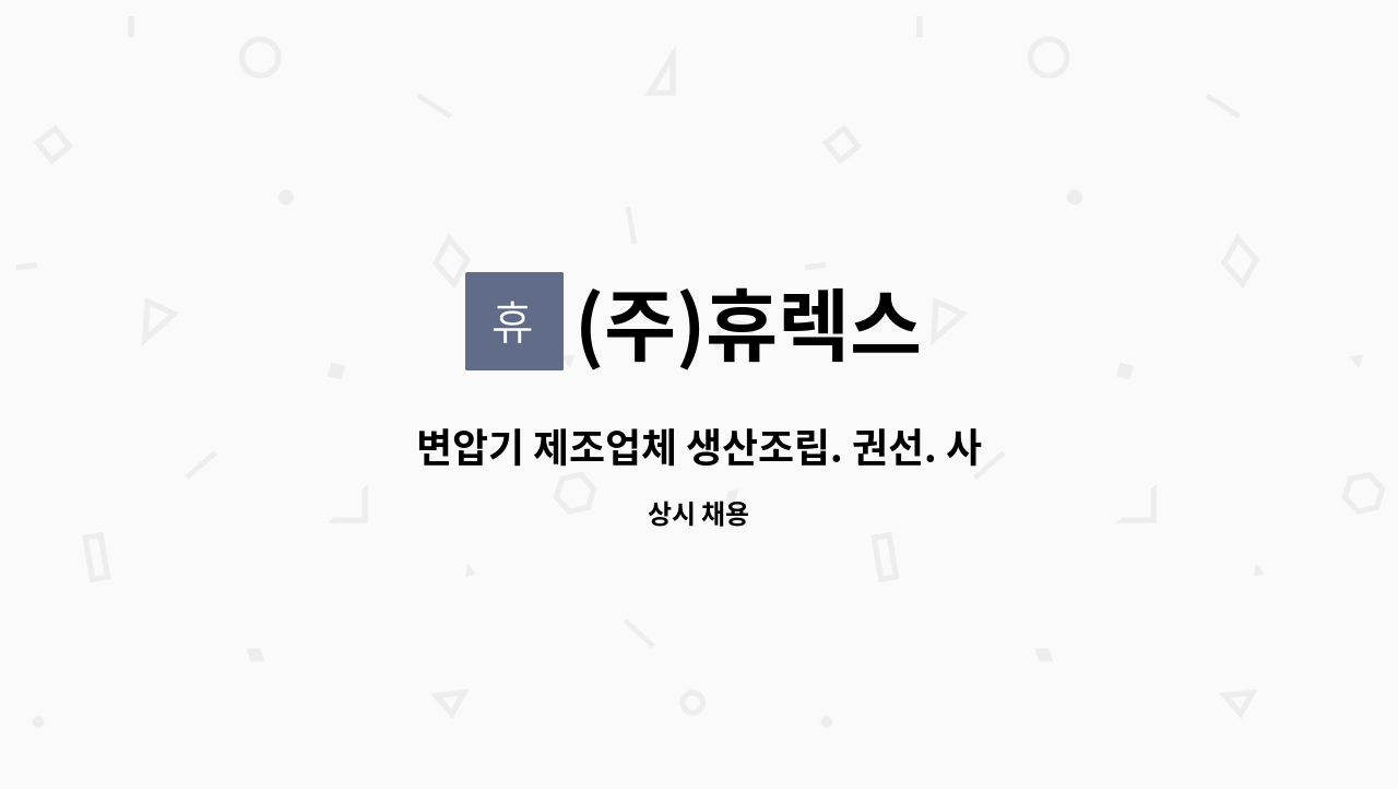 (주)휴렉스 - 변압기 제조업체 생산조립. 권선. 사상 : 채용 메인 사진 (더팀스 제공)