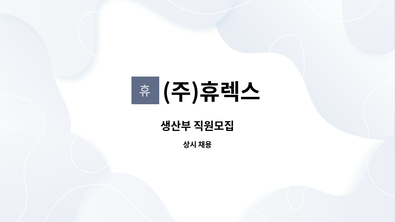 (주)휴렉스 - 생산부 직원모집 : 채용 메인 사진 (더팀스 제공)