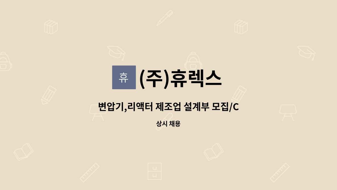 (주)휴렉스 - 변압기,리액터 제조업 설계부 모집/CAD가능자 : 채용 메인 사진 (더팀스 제공)