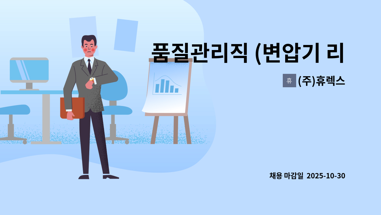 (주)휴렉스 - 품질관리직 (변압기 리엑터 제작공정 품질관리 및 검사) 모집 : 채용 메인 사진 (더팀스 제공)