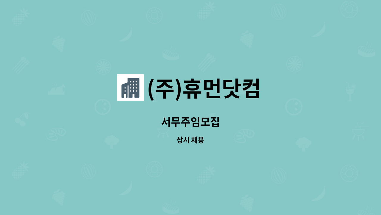 (주)휴먼닷컴 - 서무주임모집 : 채용 메인 사진 (더팀스 제공)