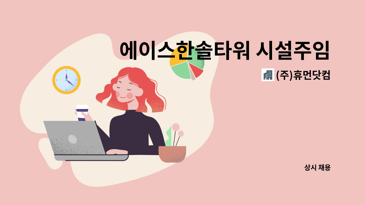 (주)휴먼닷컴 - 에이스한솔타워 시설주임 구인 : 채용 메인 사진 (더팀스 제공)
