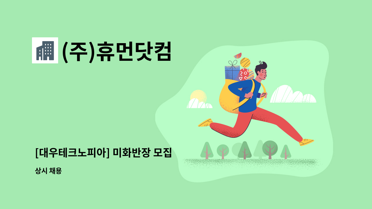 (주)휴먼닷컴 - [대우테크노피아] 미화반장 모집 : 채용 메인 사진 (더팀스 제공)