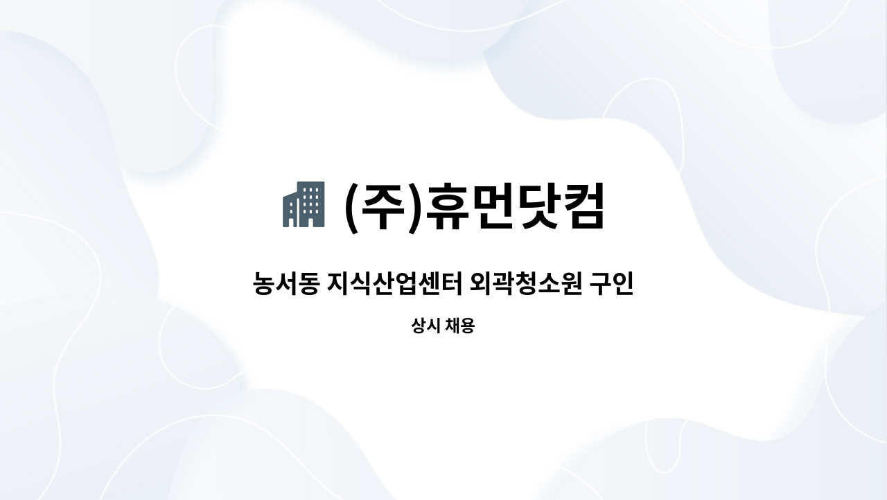 (주)휴먼닷컴 - 농서동 지식산업센터 외곽청소원 구인 : 채용 메인 사진 (더팀스 제공)