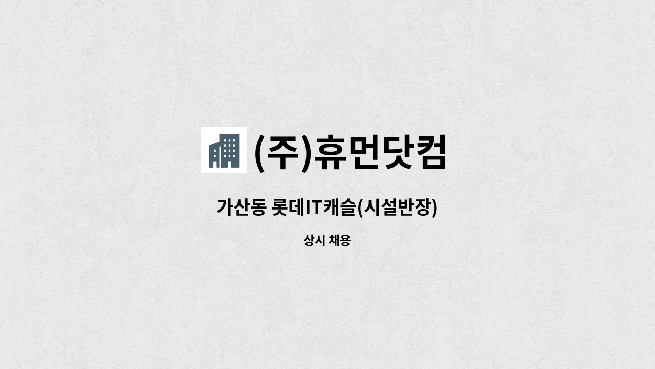 (주)휴먼닷컴 - 가산동 롯데IT캐슬(시설반장) : 채용 메인 사진 (더팀스 제공)