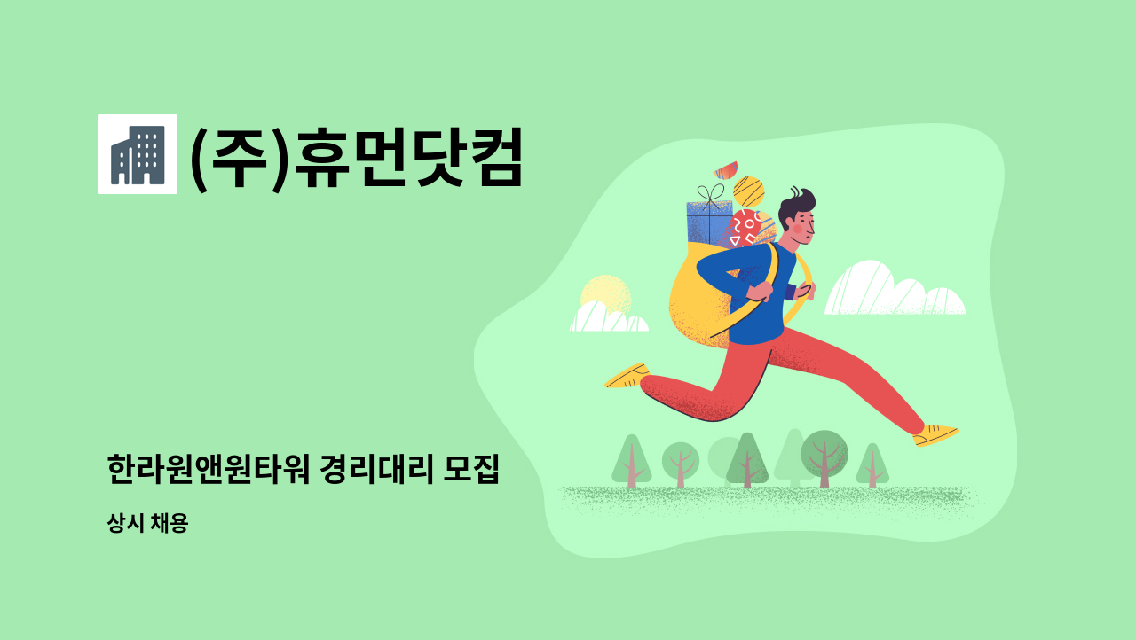 (주)휴먼닷컴 - 한라원앤원타워 경리대리 모집 : 채용 메인 사진 (더팀스 제공)