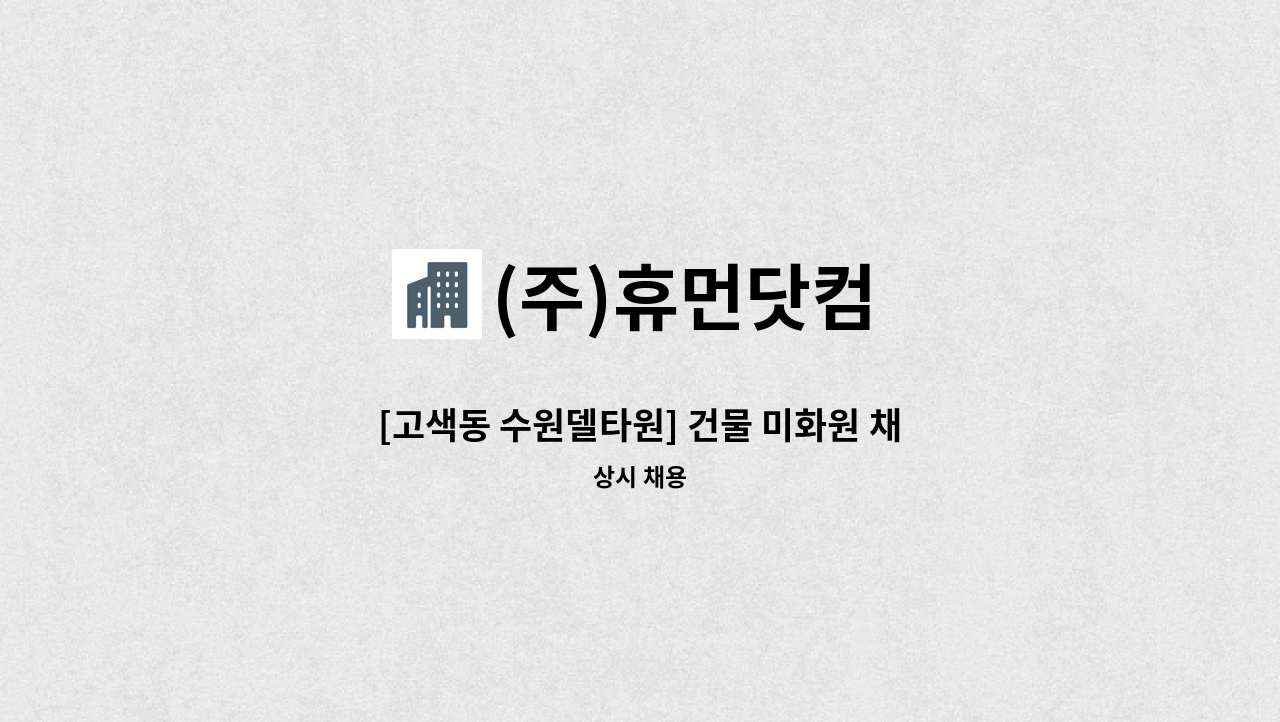 (주)휴먼닷컴 - [고색동 수원델타원] 건물 미화원 채용 : 채용 메인 사진 (더팀스 제공)