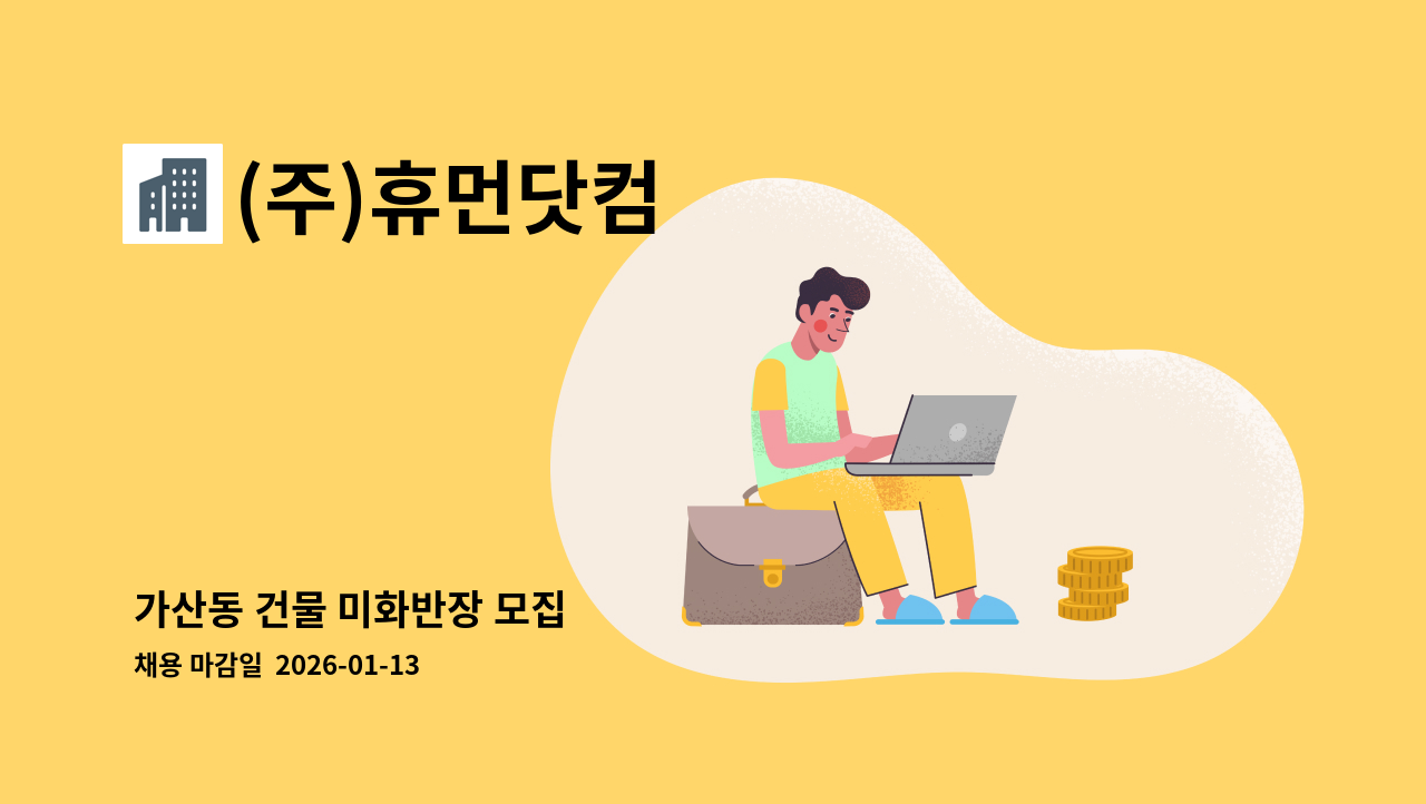 (주)휴먼닷컴 - 가산동 건물 미화반장 모집 : 채용 메인 사진 (더팀스 제공)
