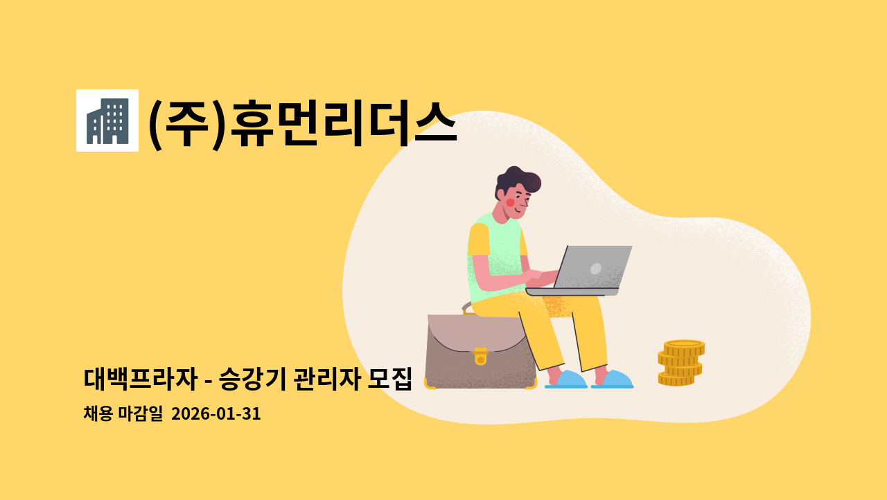 (주)휴먼리더스 - 대백프라자 - 승강기 관리자 모집 : 채용 메인 사진 (더팀스 제공)