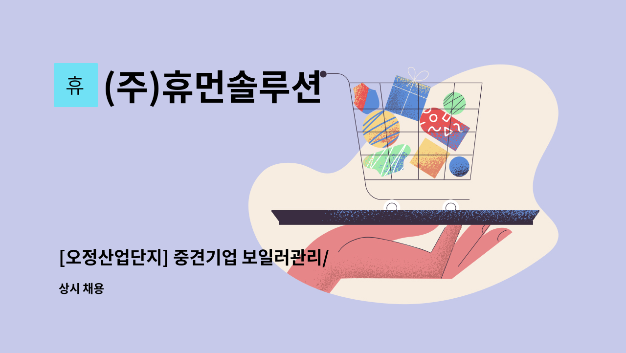 (주)휴먼솔루션 - [오정산업단지] 중견기업 보일러관리/조작원 직원채용 : 채용 메인 사진 (더팀스 제공)