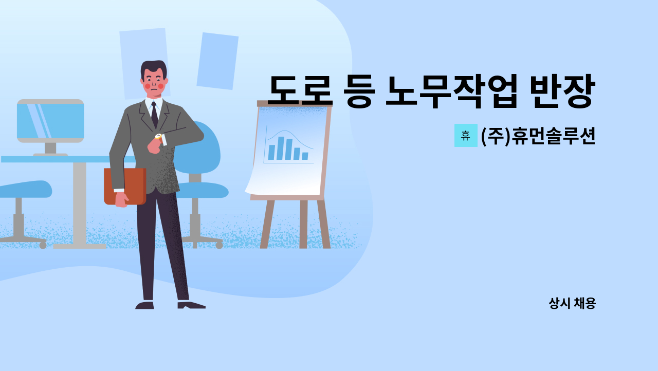 (주)휴먼솔루션 - 도로 등 노무작업 반장 : 채용 메인 사진 (더팀스 제공)