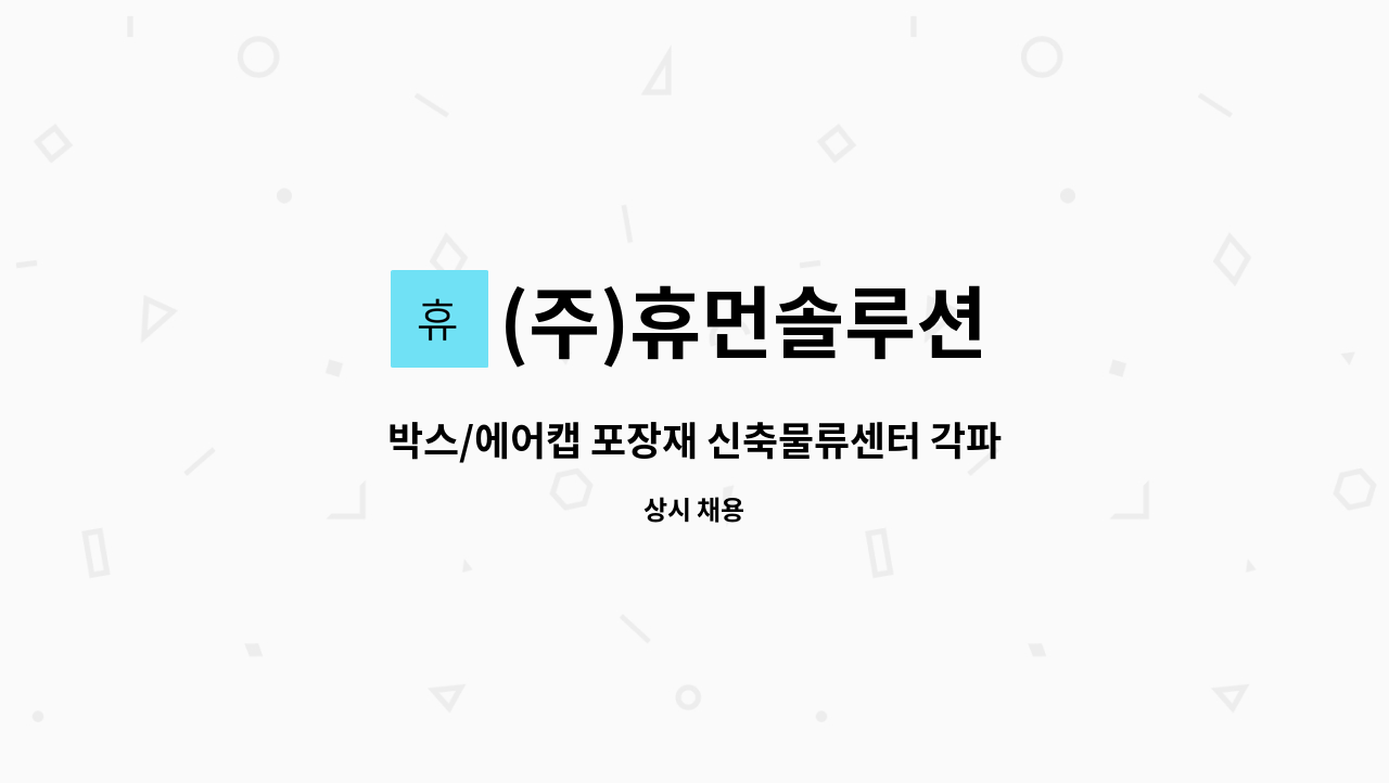 (주)휴먼솔루션 - 박스/에어캡 포장재 신축물류센터 각파트별 직원 채용 : 채용 메인 사진 (더팀스 제공)